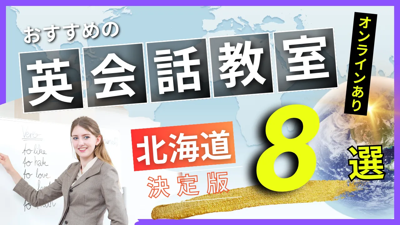 北海道でおすすめの英会話教室・注目スクール8選【オンラインあり】