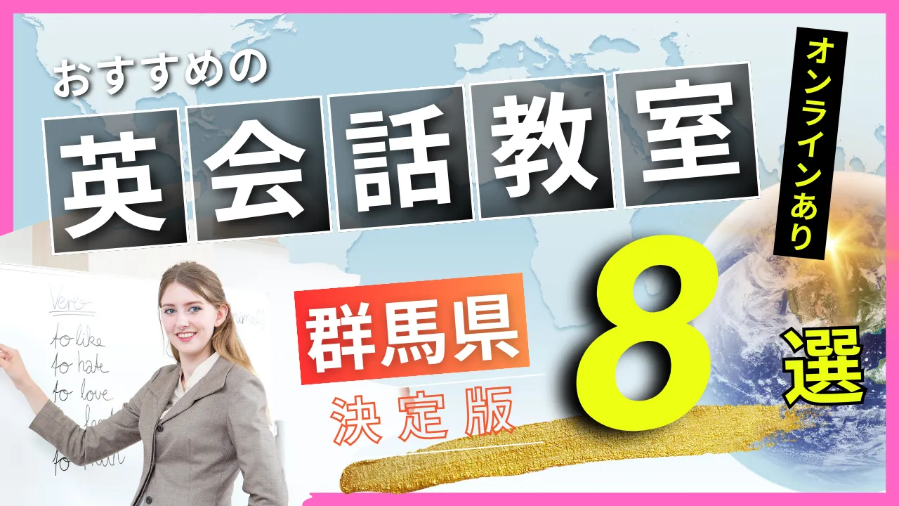 群馬県でおすすめの英会話教室・注目スクール8選【オンラインあり】