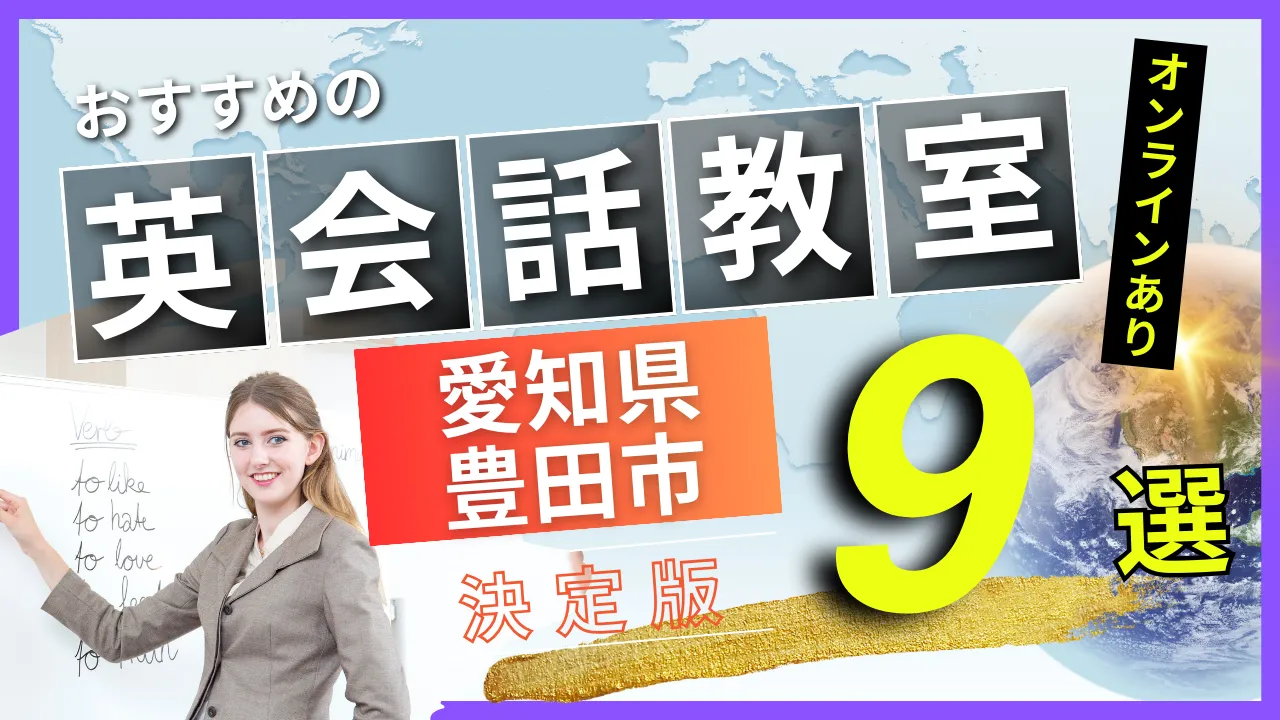 愛知県 豊田市でおすすめの英会話教室・注目スクール9選【オンラインあり】