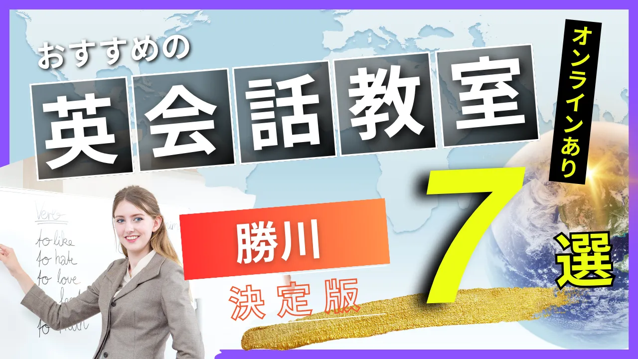 勝川でおすすめの英会話教室・注目スクール7選【オンラインあり】