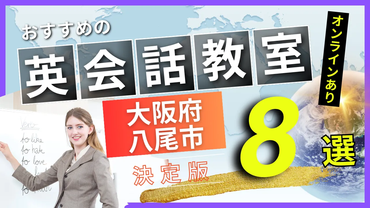 大阪府 八尾市でおすすめの英会話教室・注目スクール8選【オンラインあり】