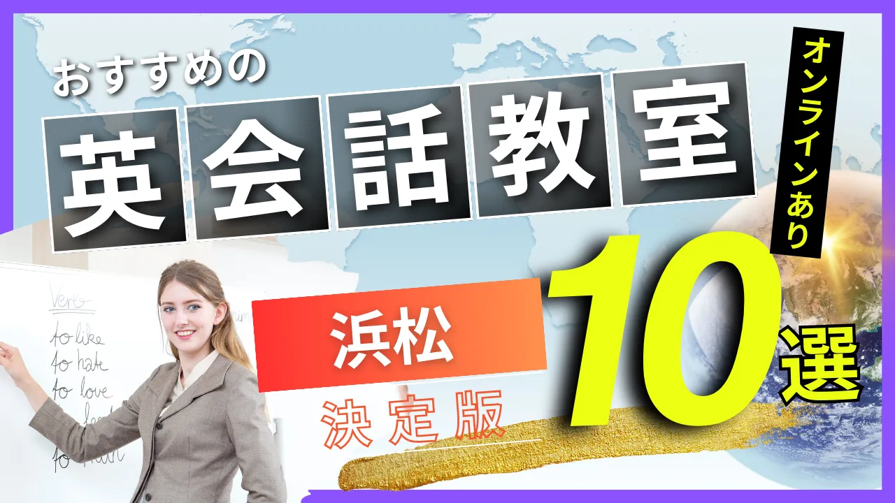 浜松でおすすめの英会話教室・注目スクール10選【オンラインあり】