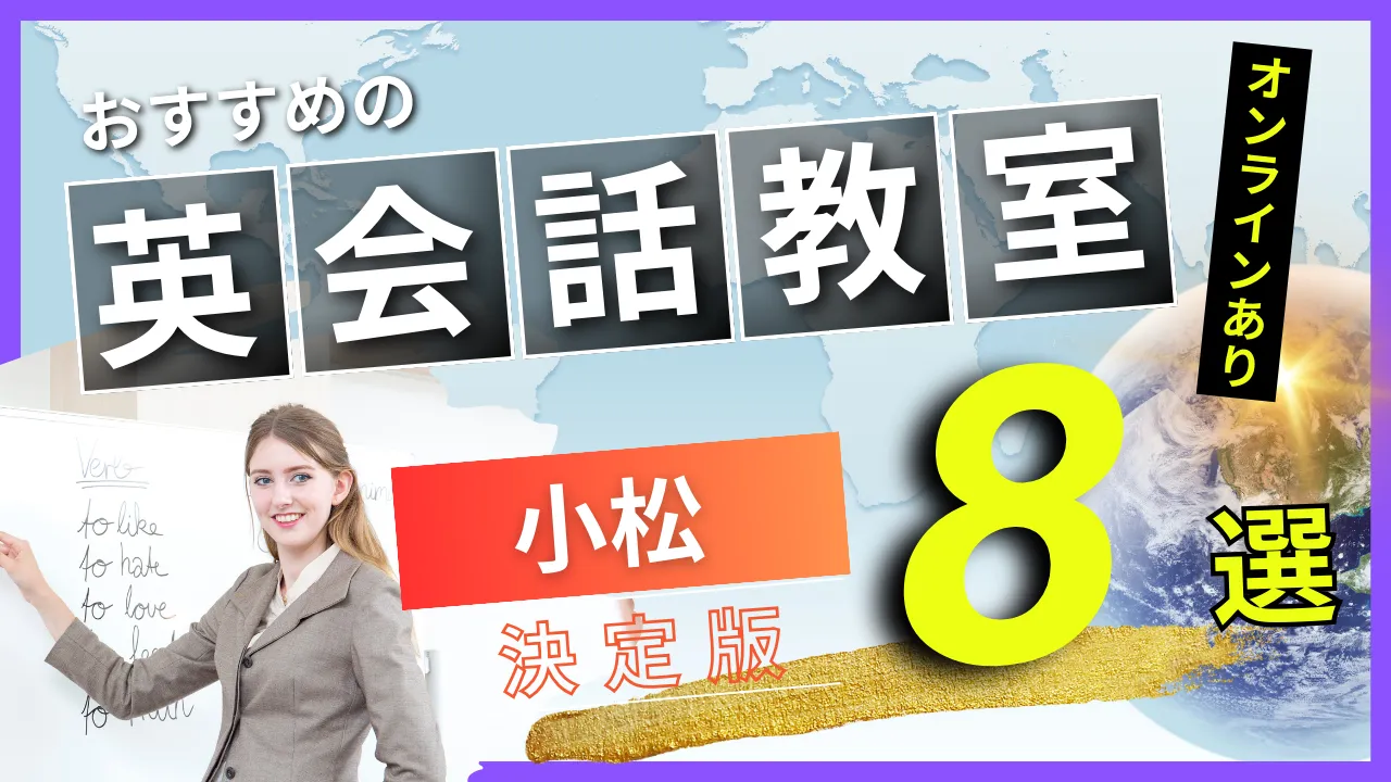 小松でおすすめの英会話教室・注目スクール8選【オンラインあり】