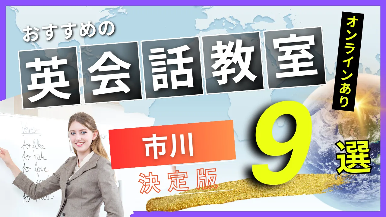 市川でおすすめの英会話教室・注目スクール9選【オンラインあり】