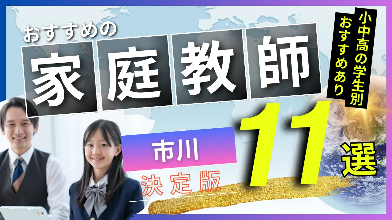 2024年9月最新】家庭教師 市川のおすすめランキング 注目 の11選 - インターナショナル -スクール・勉強相談所