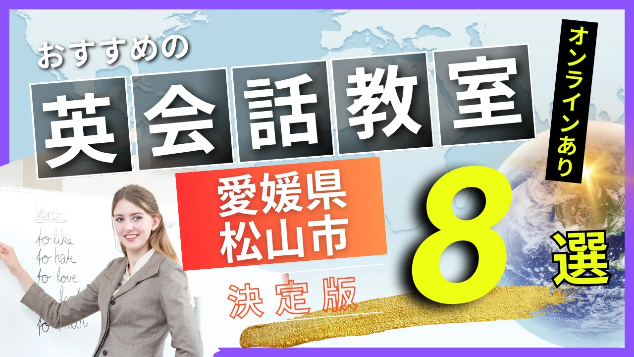 愛媛県 松山市でおすすめの英会話教室・注目スクール8選【オンラインあり】