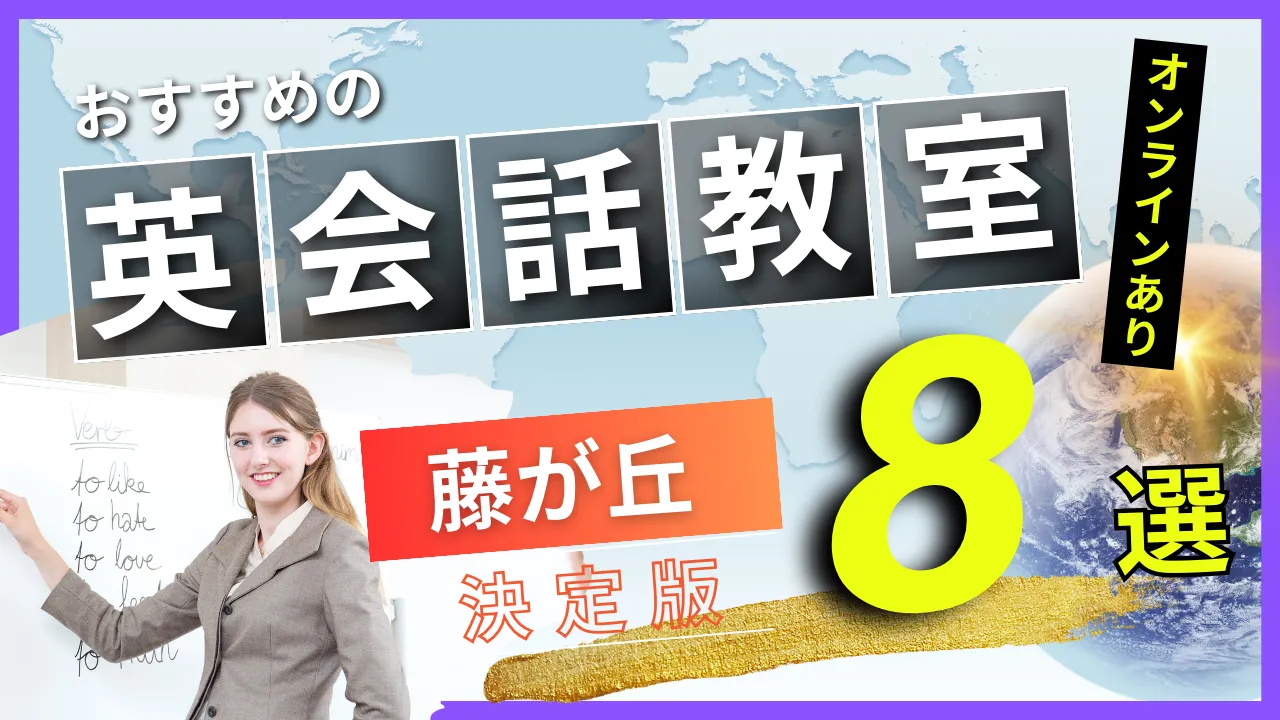 藤が丘でおすすめの英会話教室・注目スクール8選【オンラインあり】