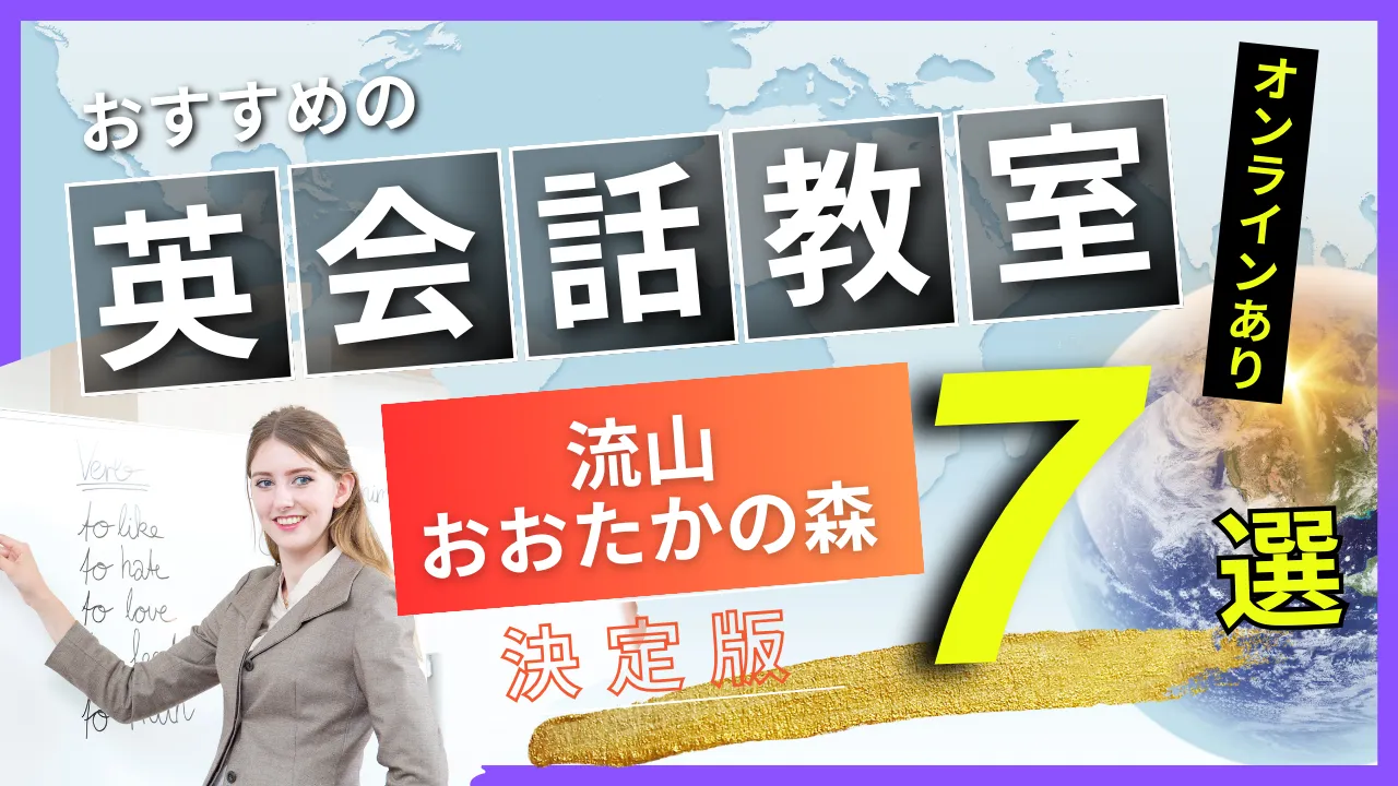 流山おおたかの森でおすすめの英会話教室・注目スクール7選【オンラインあり】