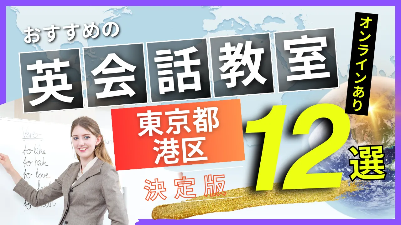 東京都 港区でおすすめの英会話教室・注目スクール12選【オンラインあり】