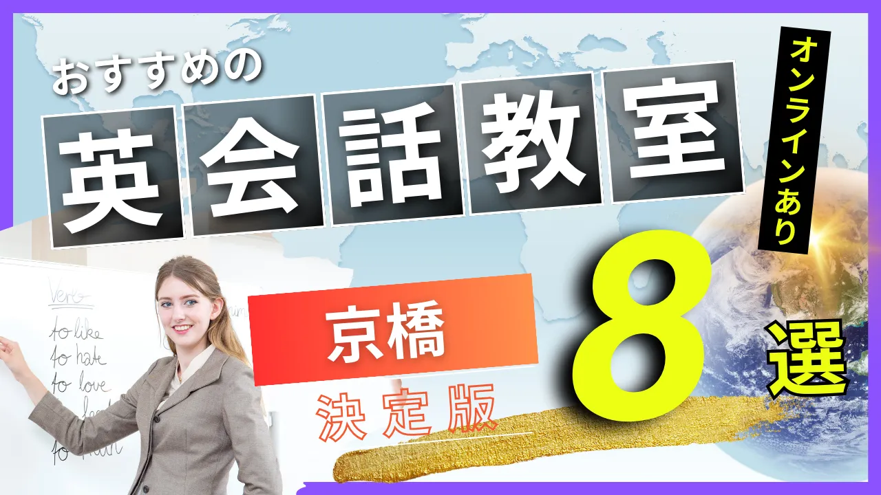 京橋でおすすめの英会話教室・注目スクール8選【オンラインあり】