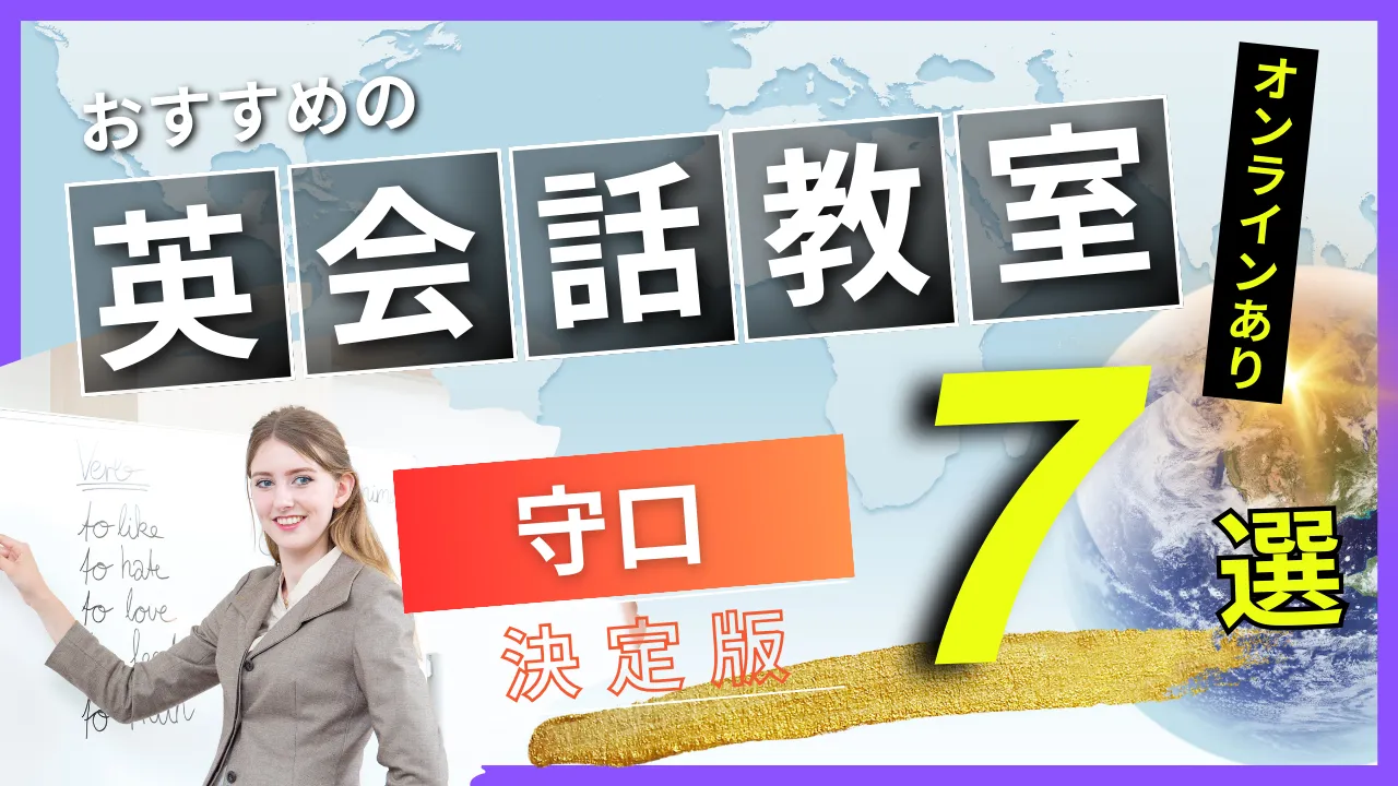 守口でおすすめの英会話教室・注目スクール7選【オンラインあり】