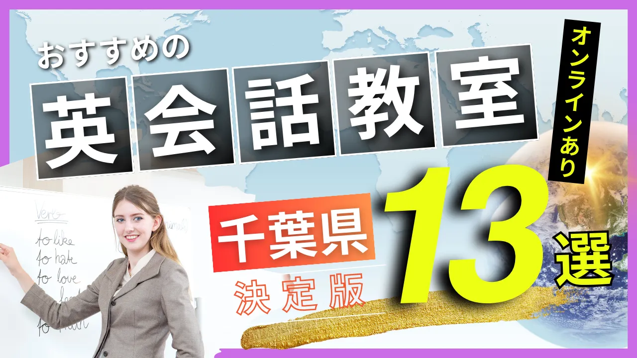 千葉県でおすすめの英会話教室・注目スクール13選【オンラインあり】