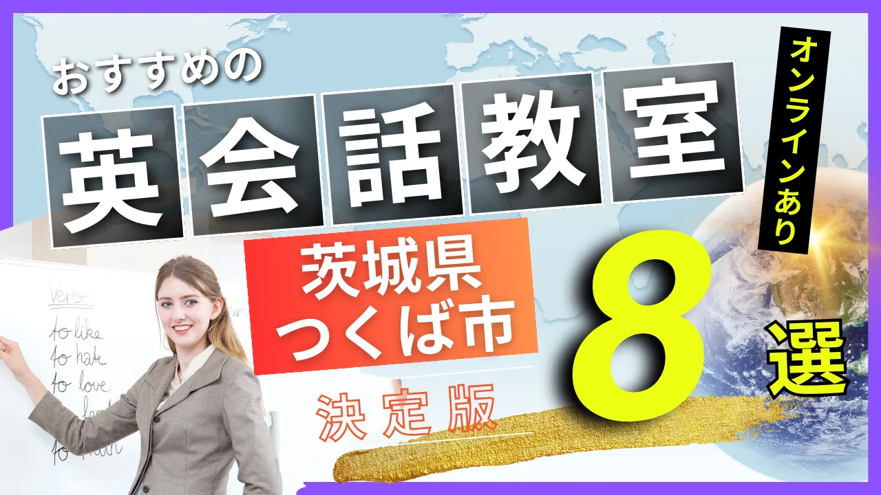 茨城県 つくば市でおすすめの英会話教室・注目スクール8選【オンラインあり】