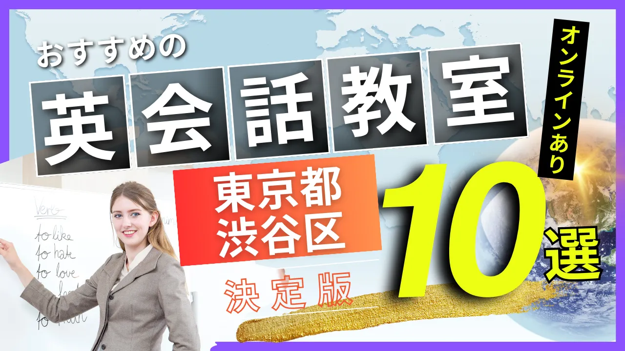 東京都 渋谷区でおすすめの英会話教室・注目スクール10選【オンラインあり】