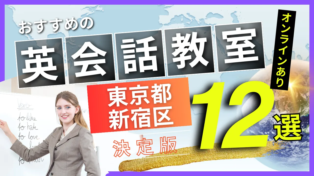 東京都 新宿区でおすすめの英会話教室・注目スクール12選【オンラインあり】