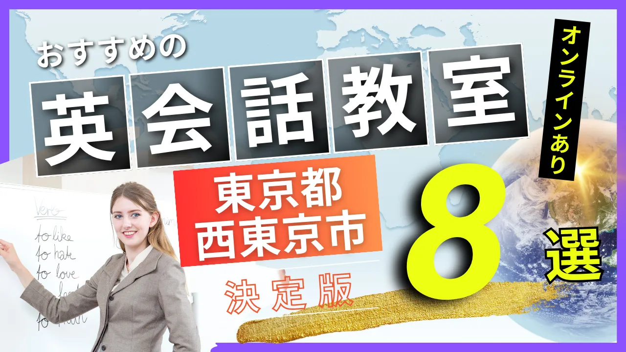 東京都 西東京市でおすすめの英会話教室・注目スクール8選【オンラインあり】