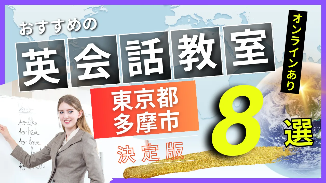 東京都 多摩市でおすすめの英会話教室・注目スクール8選【オンラインあり】