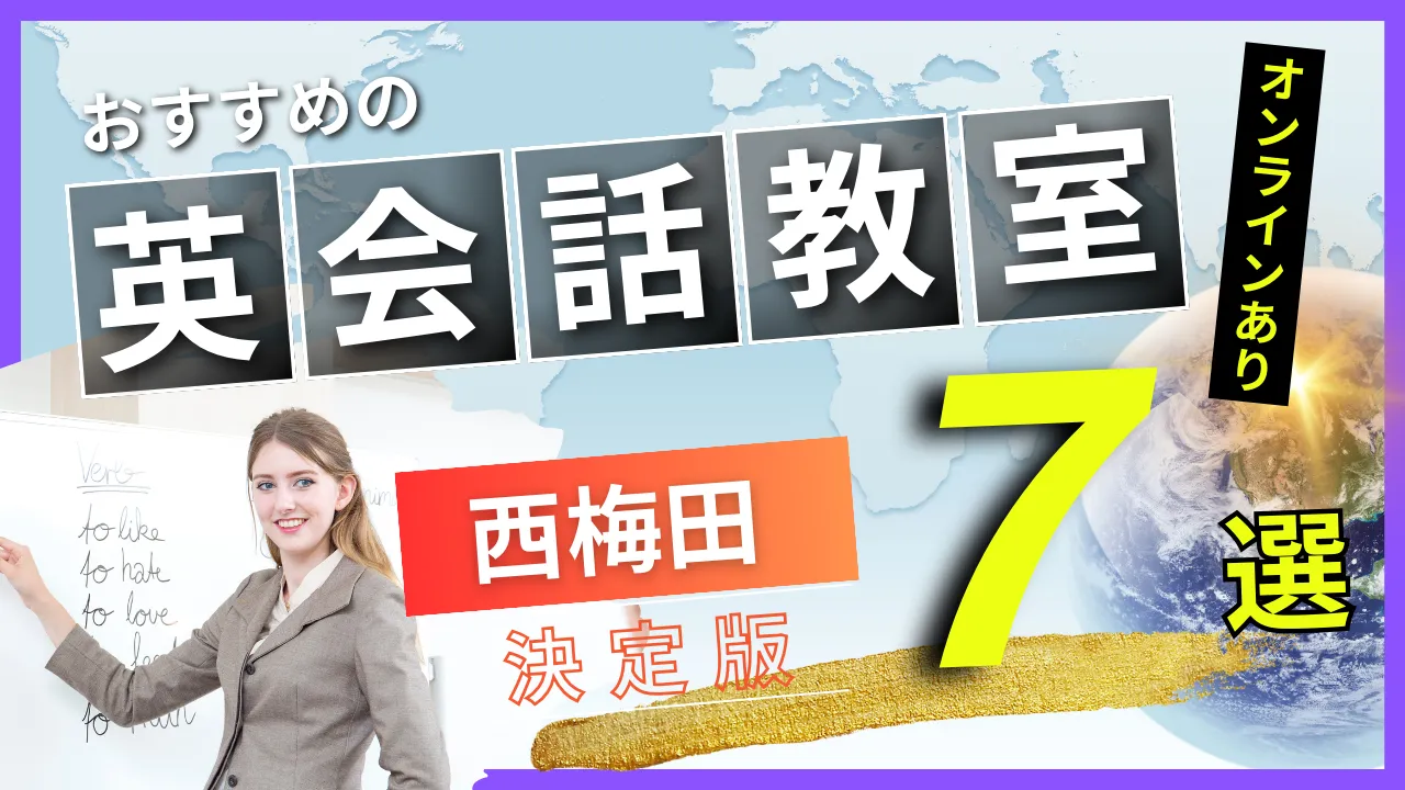 西梅田でおすすめの英会話教室・注目スクール7選【オンラインあり】