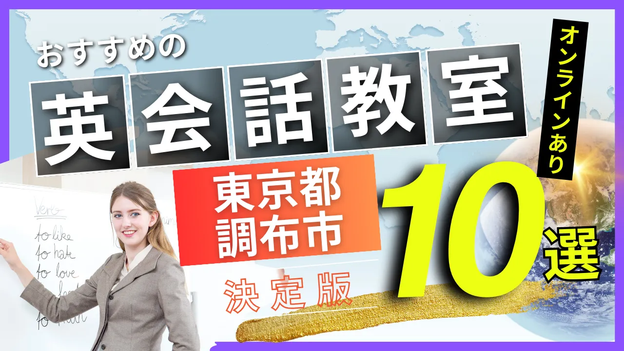 東京都 調布市でおすすめの英会話教室・注目スクール10選【オンラインあり】