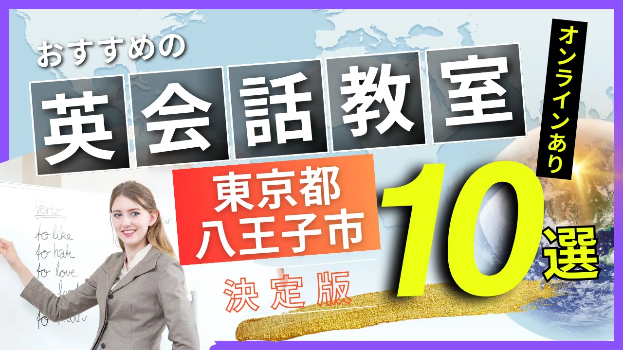 東京都 八王子市でおすすめの英会話教室・注目スクール10選【オンラインあり】