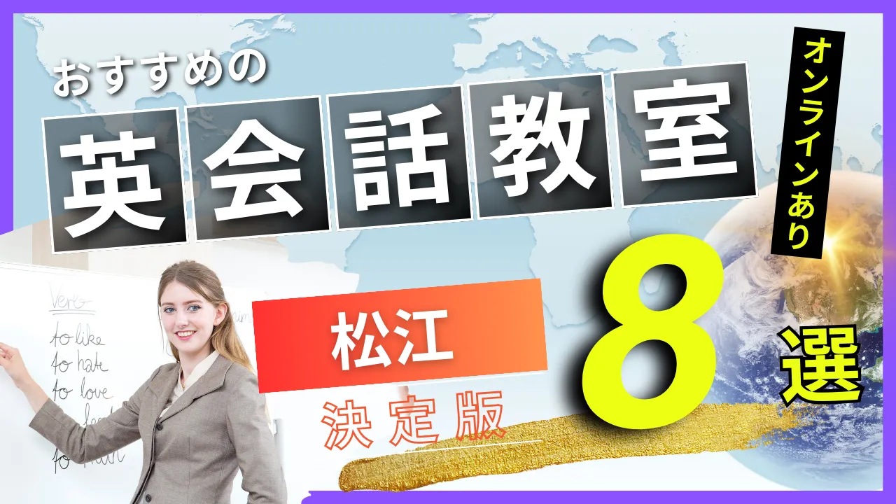 松江でおすすめの英会話教室・注目スクール8選【オンラインあり】