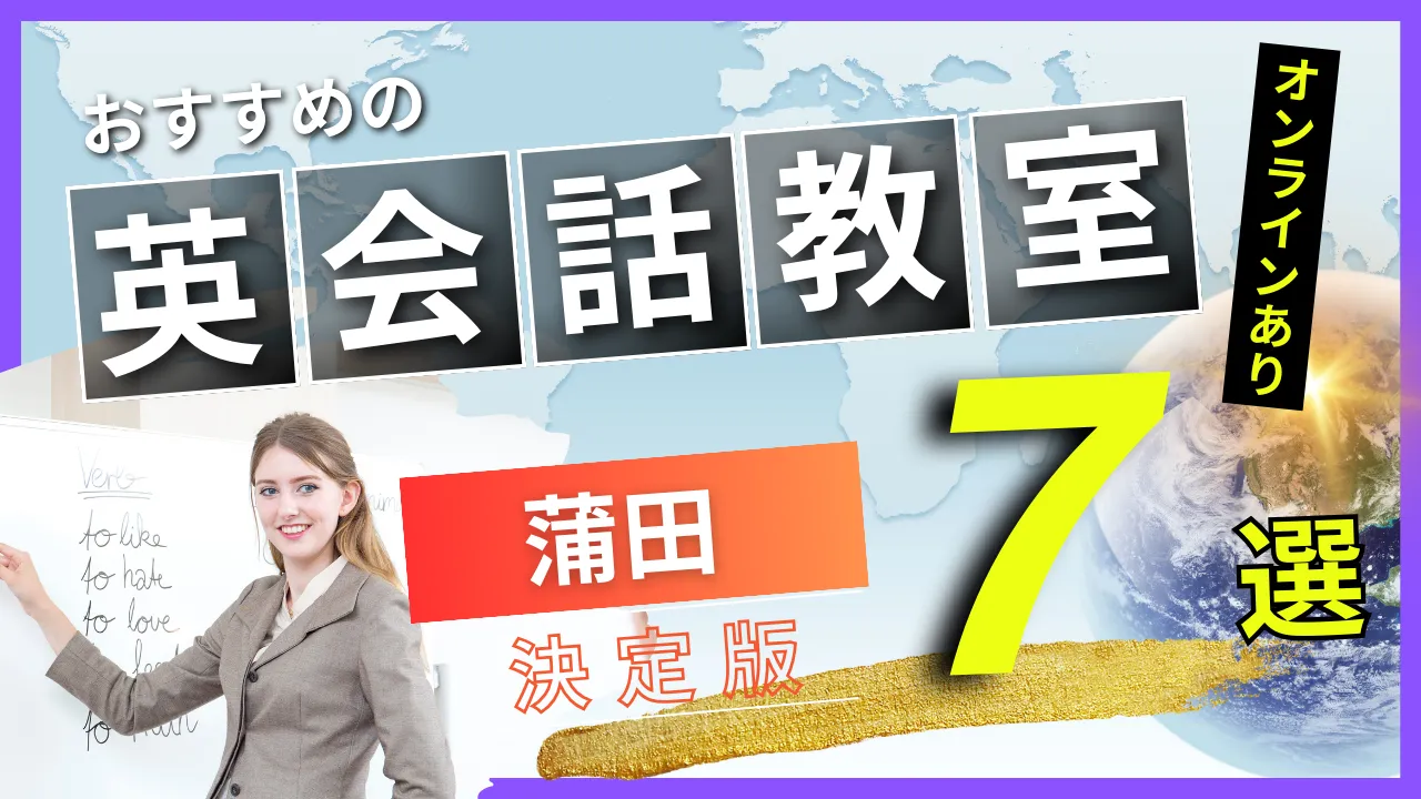 蒲田でおすすめの英会話教室・注目スクール7選【オンラインあり】