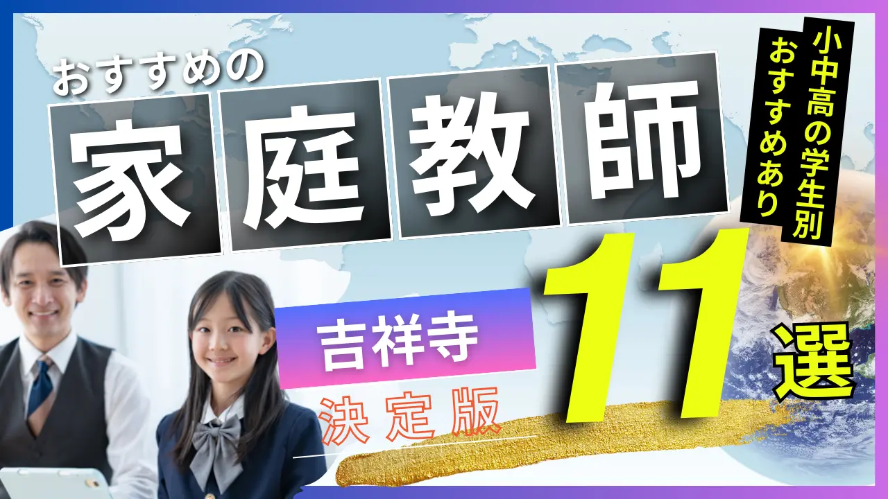 2024年9月最新】家庭教師 吉祥寺のおすすめランキング 注目 の11選 - インターナショナル -スクール・勉強相談所