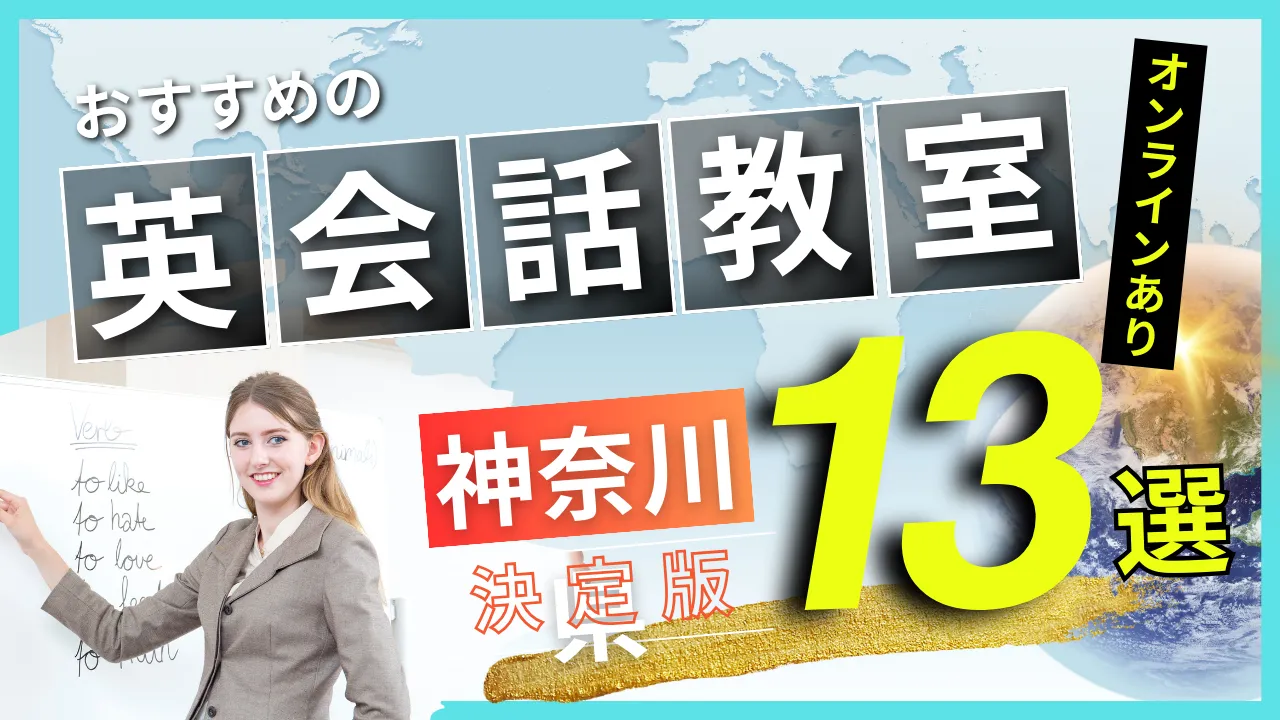 神奈川県でおすすめの英会話教室・注目スクール13選【オンラインあり】