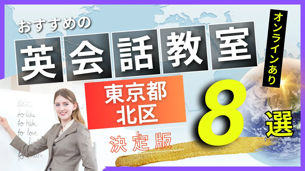 東京都 北区でおすすめの英会話教室・注目スクール8選【オンラインあり】