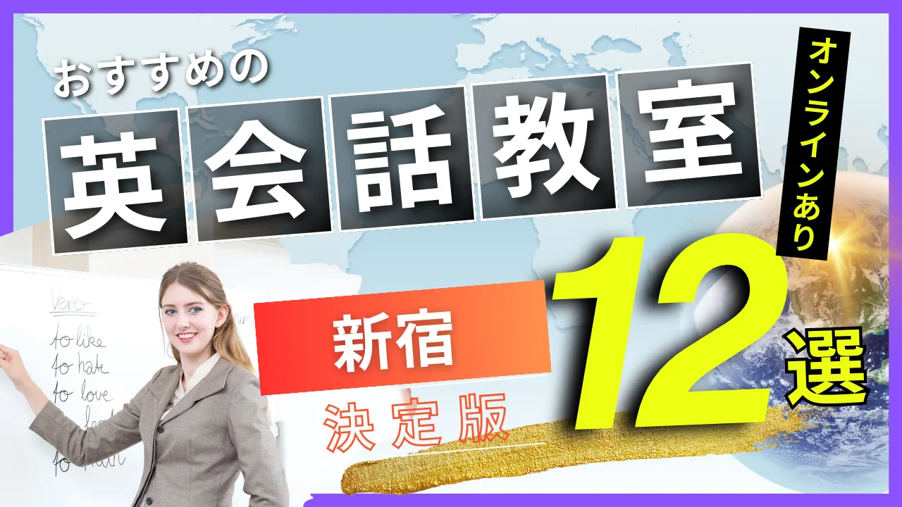 新宿でおすすめの英会話教室・注目スクール12選【オンラインあり】