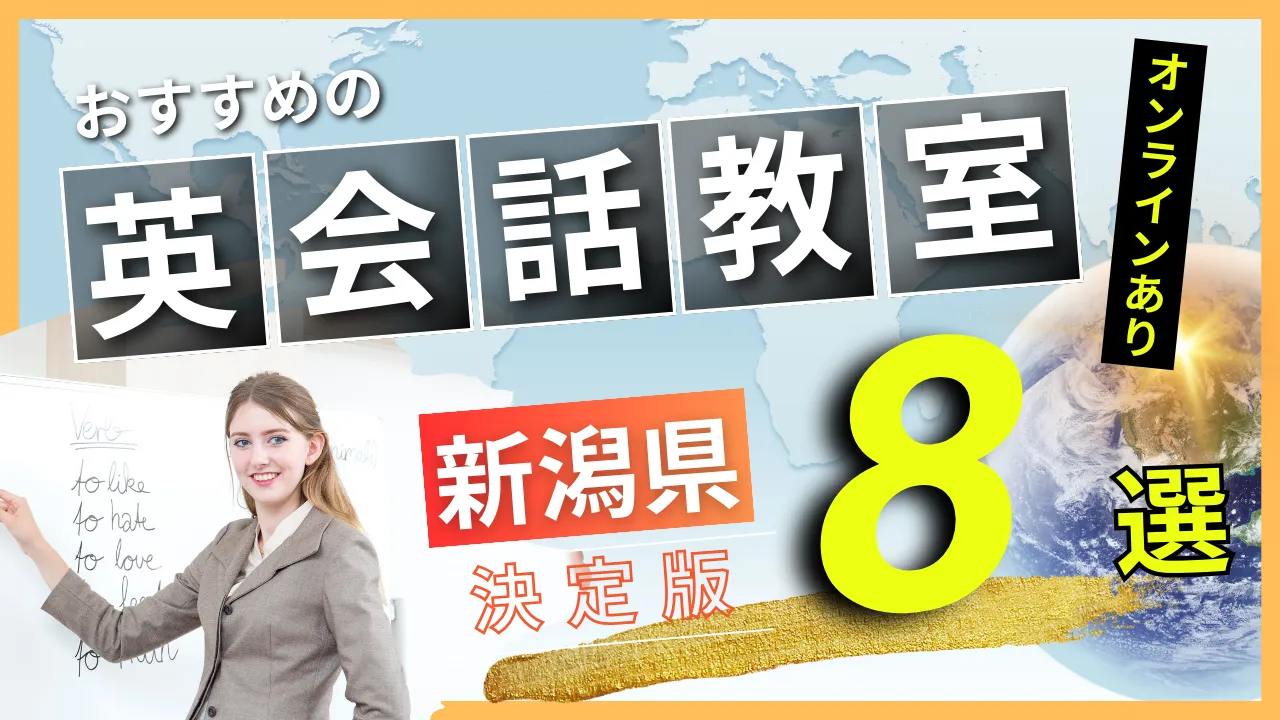 新潟県でおすすめの英会話教室・注目スクール8選【オンラインあり】