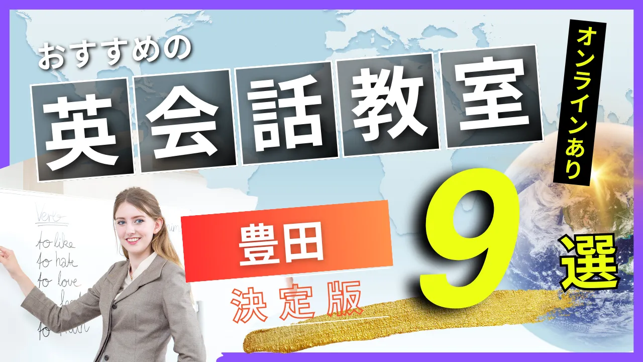 豊田でおすすめの英会話教室・注目スクール9選【オンラインあり】