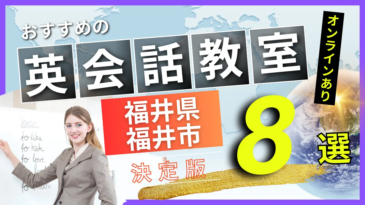 福井県 福井市でおすすめの英会話教室・注目スクール8選【オンラインあり】