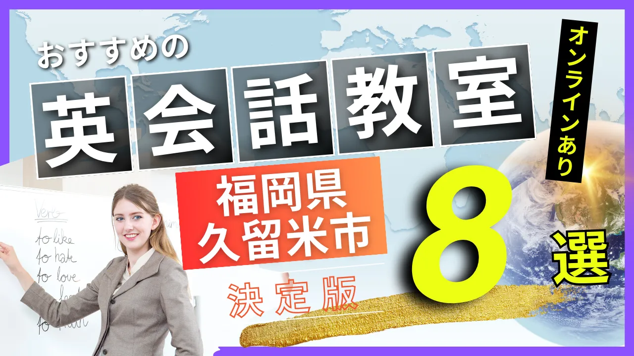 福岡県 久留米市でおすすめの英会話教室・注目スクール8選【オンラインあり】