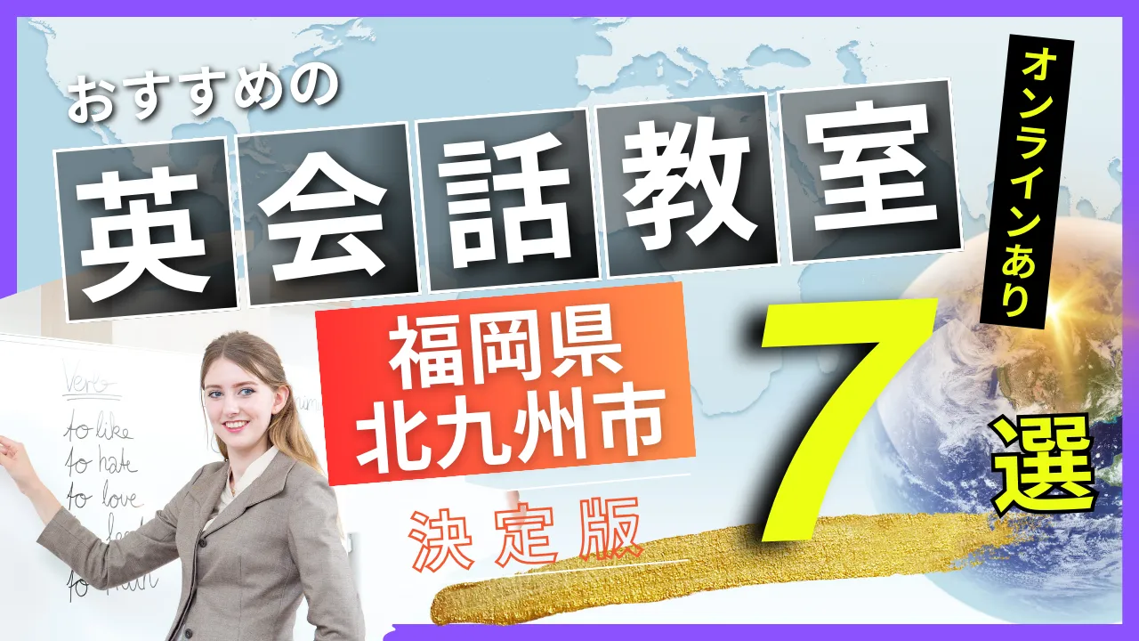 福岡県 北九州市でおすすめの英会話教室・注目スクール7選【オンラインあり】