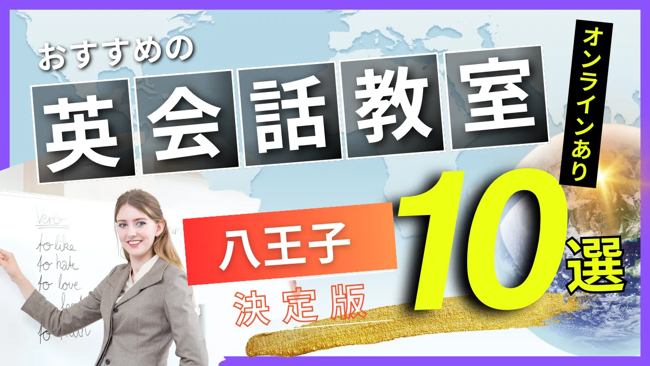 八王子でおすすめの英会話教室・注目スクール10選【オンラインあり】