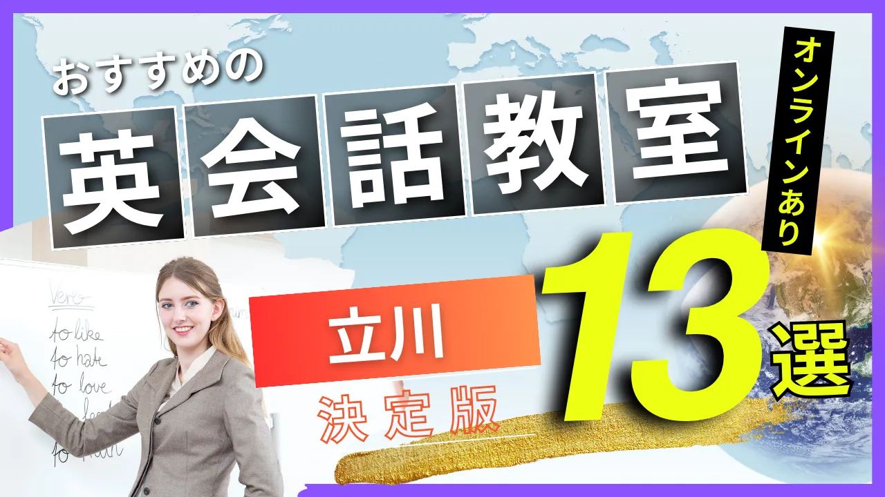 立川でおすすめの英会話教室・注目スクール13選【オンラインあり】