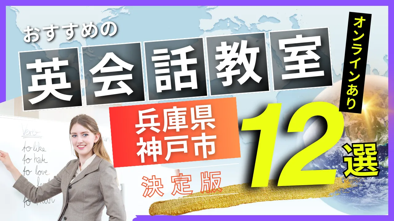 兵庫県 神戸市でおすすめの英会話教室・注目スクール12選【オンラインあり】