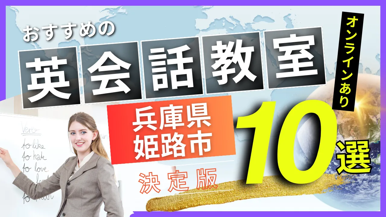 兵庫県 姫路市でおすすめの英会話教室・注目スクール10選【オンラインあり】