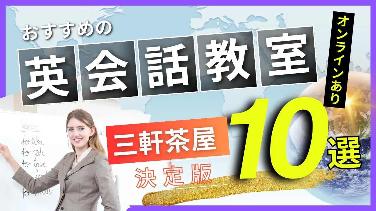 三軒茶屋でおすすめの英会話教室・注目スクール10選【オンラインあり】