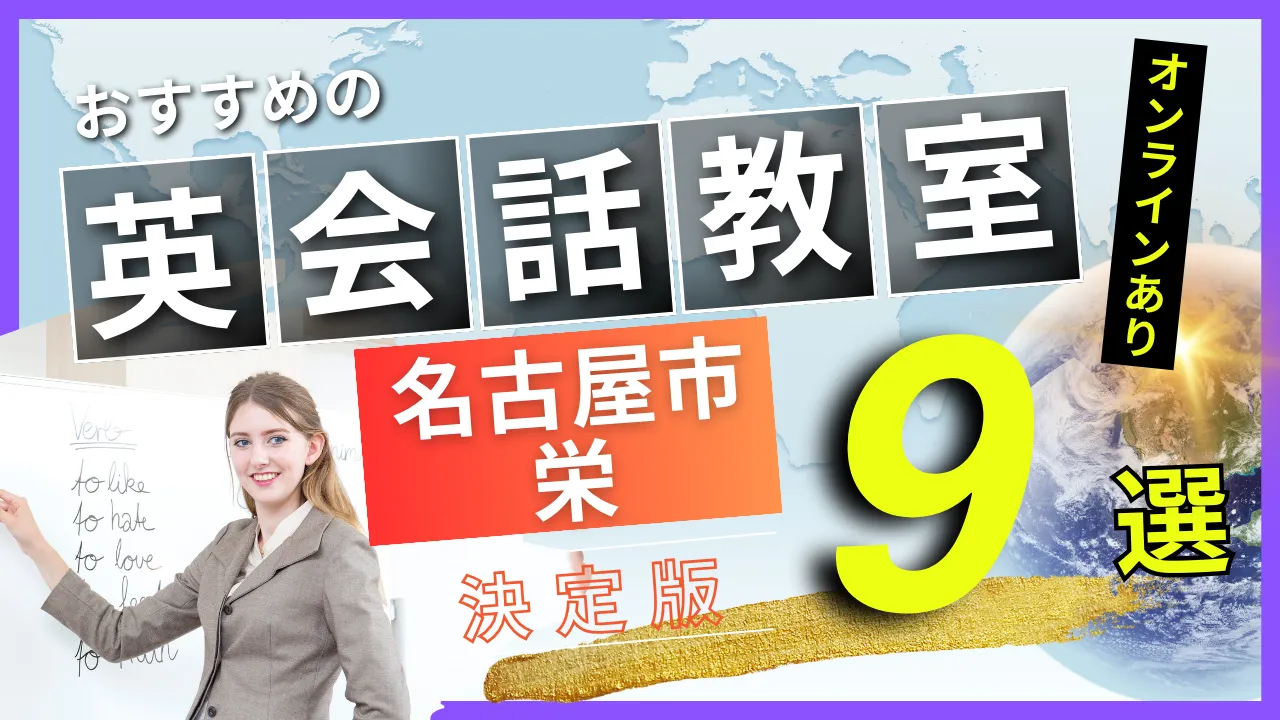名古屋市 栄でおすすめの英会話教室・注目スクール9選【オンラインあり】