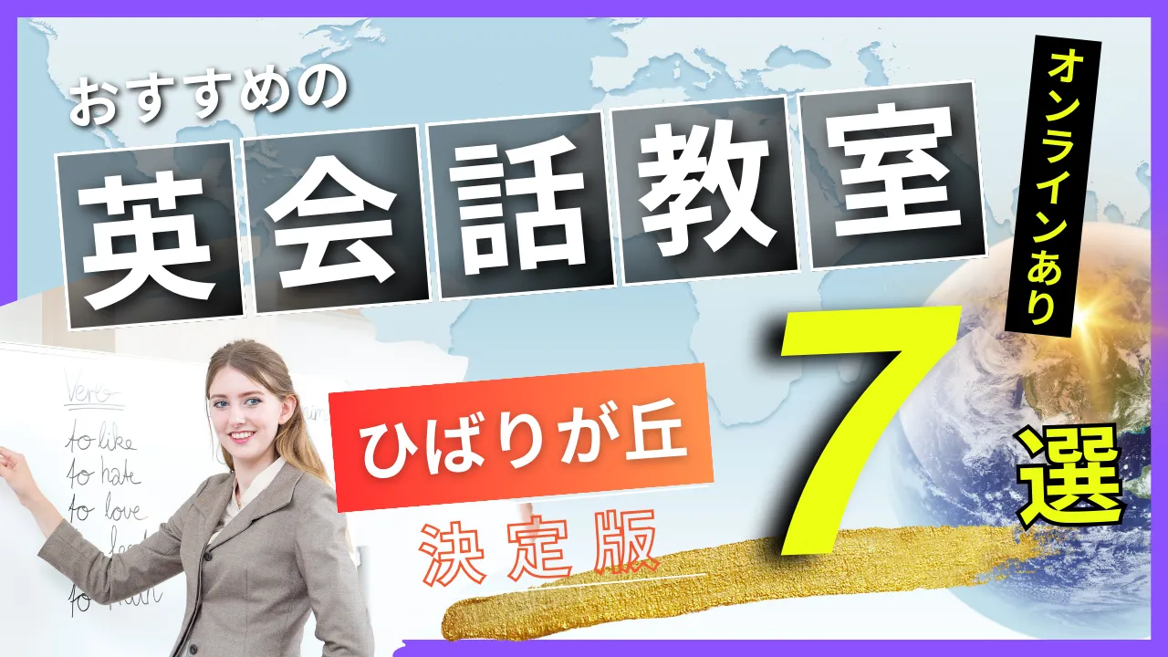 ひばりが丘でおすすめの英会話教室・注目スクール7選【オンラインあり】