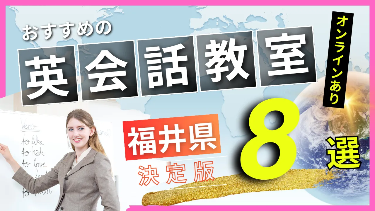 福井県でおすすめの英会話教室・注目スクール8選【オンラインあり】