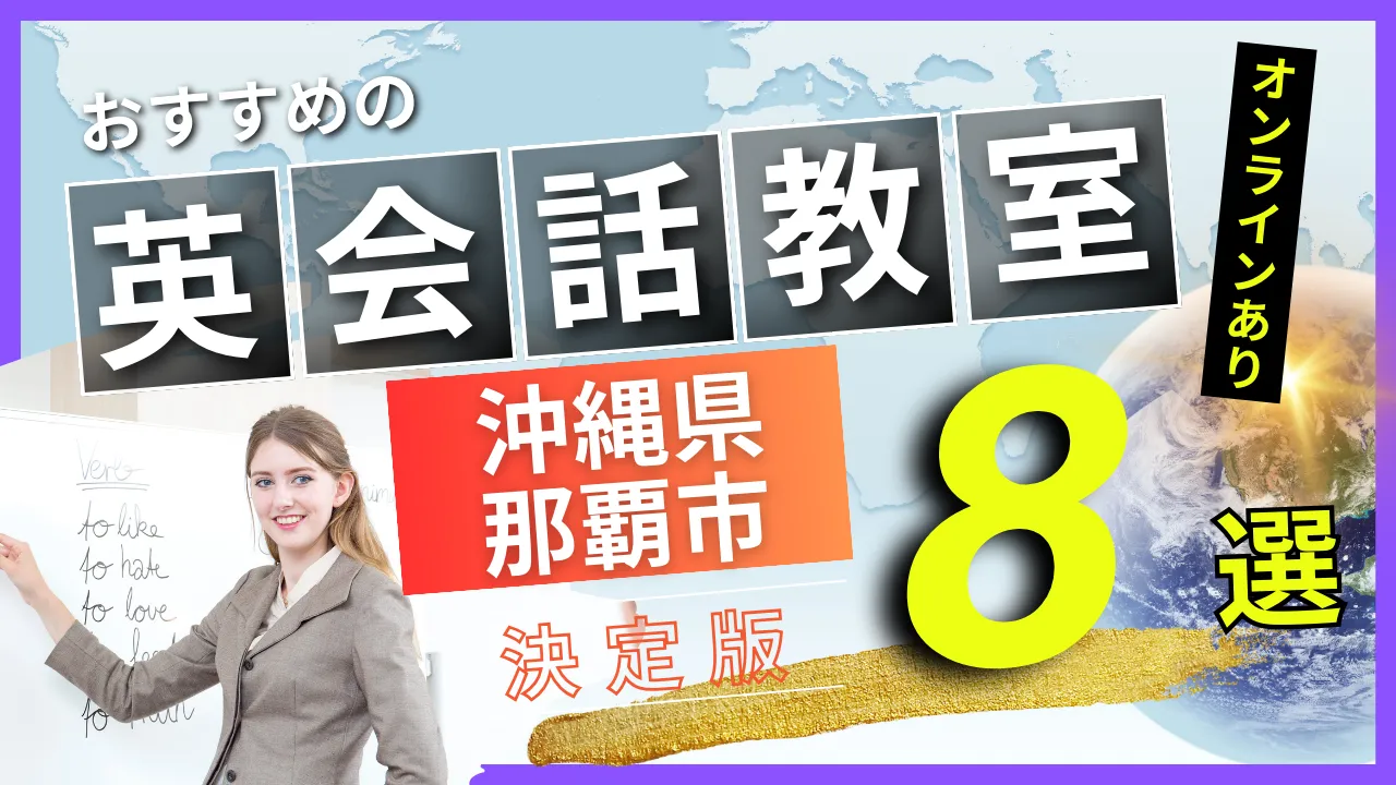 沖縄県 那覇市でおすすめの英会話教室・注目スクール8選【オンラインあり】