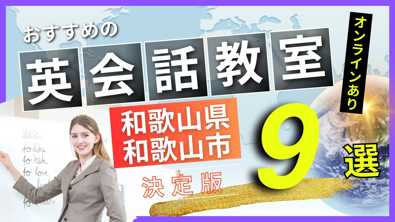 和歌山県 和歌山市でおすすめの英会話教室・注目スクール9選【オンラインあり】