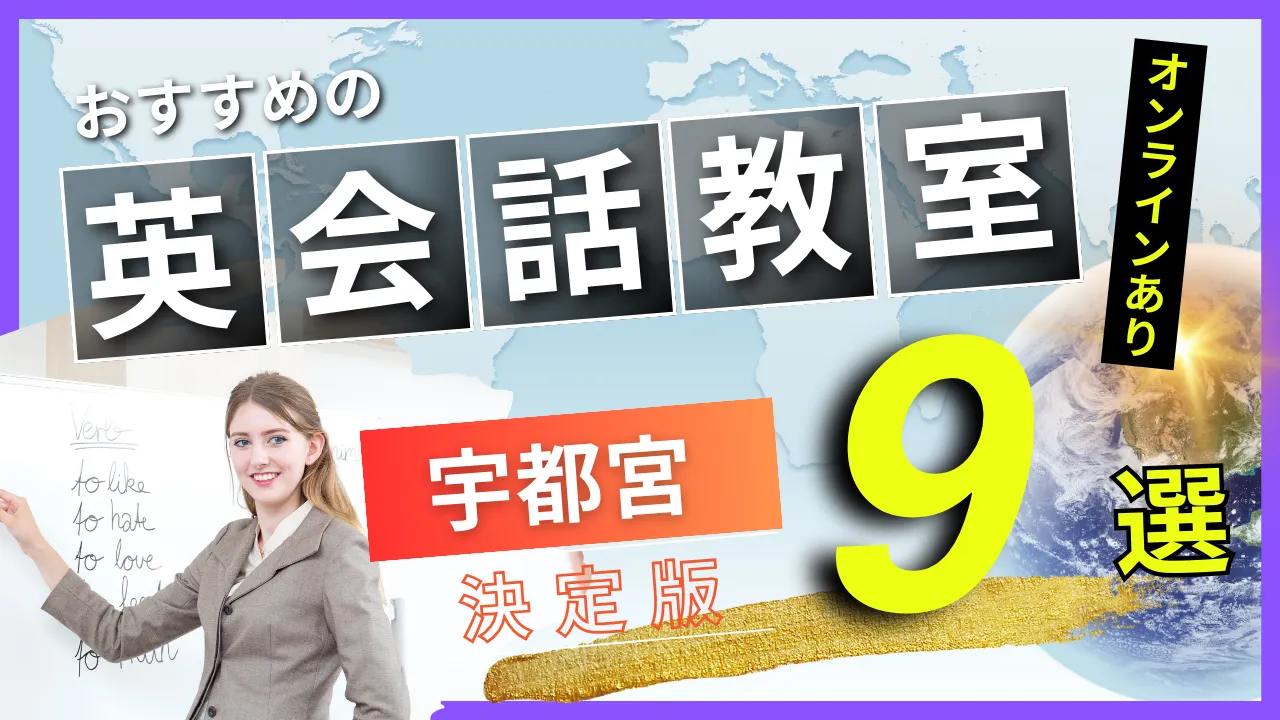 宇都宮でおすすめの英会話教室・注目スクール9選【オンラインあり】
