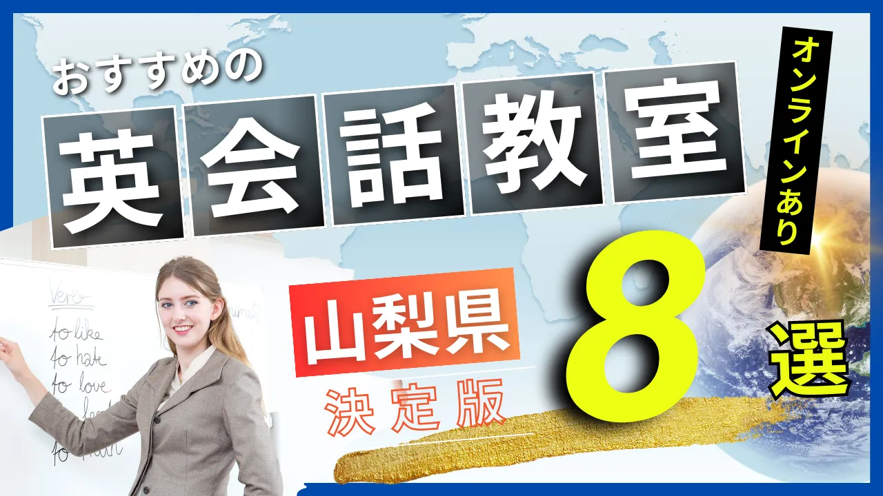 山梨県でおすすめの英会話教室・注目スクール8選【オンラインあり】