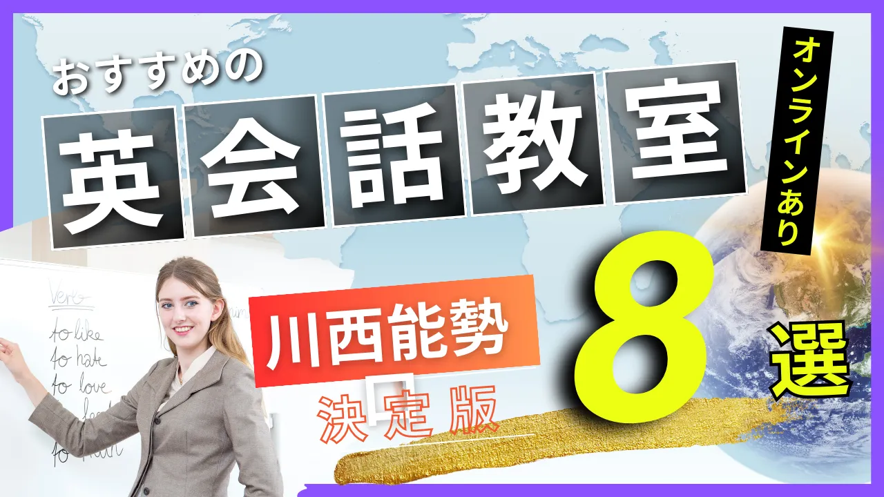 川西能勢口でおすすめの英会話教室・注目スクール8選【オンラインあり】