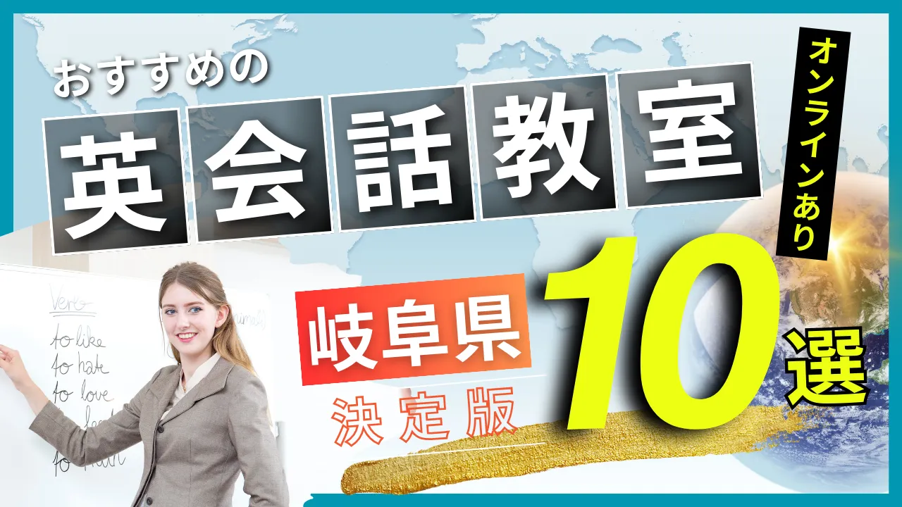 岐阜県でおすすめの英会話教室・注目スクール10選【オンラインあり】