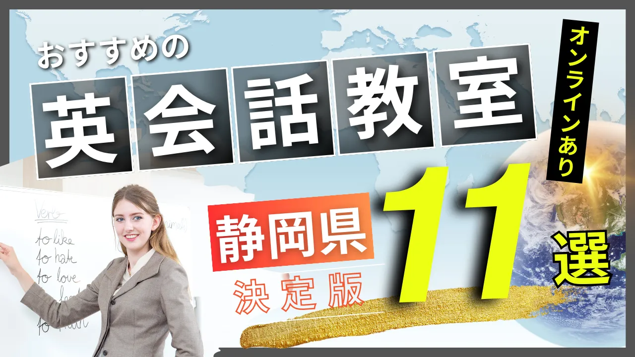 静岡県でおすすめの英会話教室・注目スクール11選【オンラインあり】